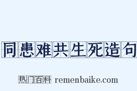 同患难共生死造句是什么意思的图片